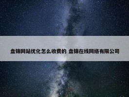 盘锦网站优化怎么收费的 盘锦在线网络有限公司