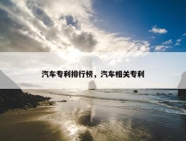 汽车专利排行榜，汽车相关专利