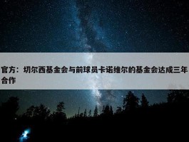 官方：切尔西基金会与前球员卡诺维尔的基金会达成三年合作