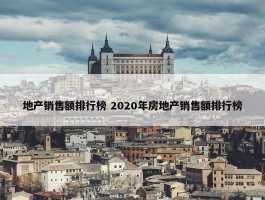 地产销售额排行榜 2020年房地产销售额排行榜