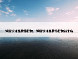 浮雕设计品牌排行榜，浮雕设计品牌排行榜前十名