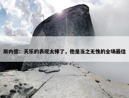 斯内德：天乐的表现太棒了，他是当之无愧的全场最佳