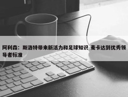 阿利森：斯洛特带来新活力和足球知识 麦卡达到优秀领导者标准