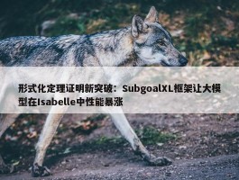 形式化定理证明新突破：SubgoalXL框架让大模型在Isabelle中性能暴涨