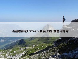 《夜勤病栋》Steam页面上线 发售日待定