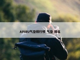 APIEU气垫排行榜 气垫 排名