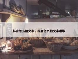 抖音怎么拍文字，抖音怎么拍文字唱歌