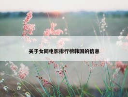 关于女同电影排行榜韩国的信息