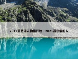 2017最悲催人物排行榜，2021最悲催的人