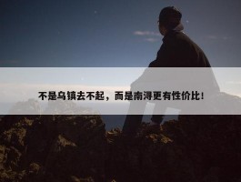 不是乌镇去不起，而是南浔更有性价比！