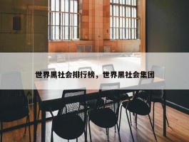 世界黑社会排行榜，世界黑社会集团