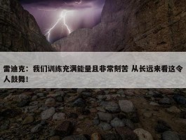 雷迪克：我们训练充满能量且非常刻苦 从长远来看这令人鼓舞！