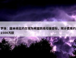 罗体：国米将比约尔视为明夏防线引援目标，预计费用约1500万欧