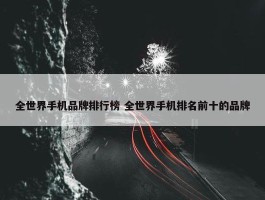 全世界手机品牌排行榜 全世界手机排名前十的品牌