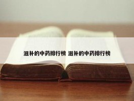 滋补的中药排行榜 滋补的中药排行榜