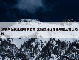 常熟网站优化找哪家公司 常熟网站优化找哪家公司比较好