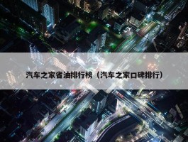 汽车之家省油排行榜（汽车之家口碑排行）