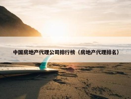 中国房地产代理公司排行榜（房地产代理排名）