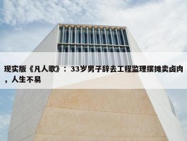 现实版《凡人歌》：33岁男子辞去工程监理摆摊卖卤肉，人生不易