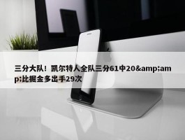 三分大队！凯尔特人全队三分61中20&amp;比掘金多出手29次