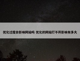 优化过度会影响网站吗 优化的网站打不开影响有多大