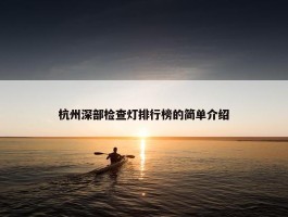 杭州深部检查灯排行榜的简单介绍