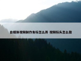 自媒体视频制作角标怎么弄 视频标头怎么做