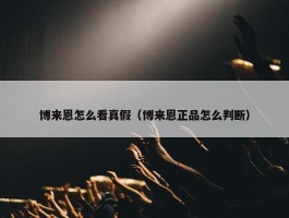 博来恩怎么看真假（博来恩正品怎么判断）