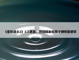 《星际战士2》3.0更新：热熔回血无限子弹彻底被砍