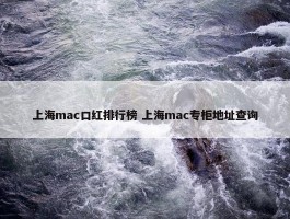 上海mac口红排行榜 上海mac专柜地址查询