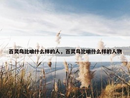 百灵鸟比喻什么样的人，百灵鸟比喻什么样的人物