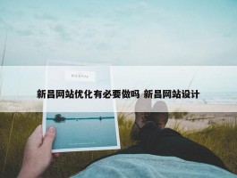 新昌网站优化有必要做吗 新昌网站设计