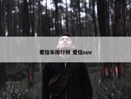 爱信车排行榜 爱信suv