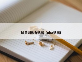 球员训练有钻裆（nba钻裆）