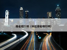 排名排行榜（中超排名排行榜）