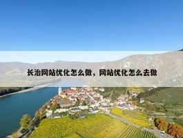 长治网站优化怎么做，网站优化怎么去做