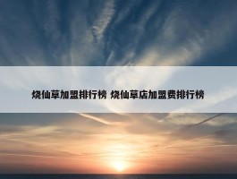 烧仙草加盟排行榜 烧仙草店加盟费排行榜