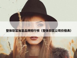 整体软装加盟品牌排行榜（整体软装公司价格表）