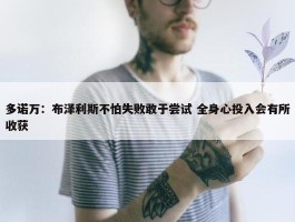 多诺万：布泽利斯不怕失败敢于尝试 全身心投入会有所收获