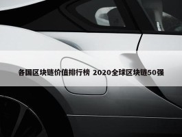 各国区块链价值排行榜 2020全球区块链50强