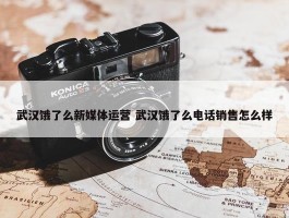 武汉饿了么新媒体运营 武汉饿了么电话销售怎么样