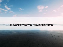 狗头表情包代表什么 狗头表情表示什么