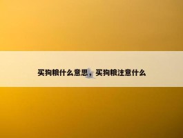 买狗粮什么意思，买狗粮注意什么