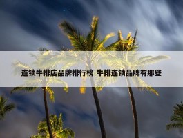 连锁牛排店品牌排行榜 牛排连锁品牌有那些