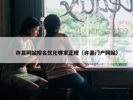 许昌网站排名优化哪家正规（许昌门户网站）