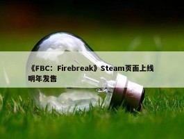 《FBC：Firebreak》Steam页面上线 明年发售