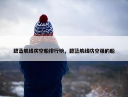 碧蓝航线防空船排行榜，碧蓝航线防空强的船