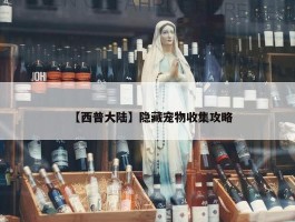 【西普大陆】隐藏宠物收集攻略