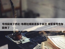 号找回来了杰伦-布朗社媒新添多个关注 绿军官号也加回来了