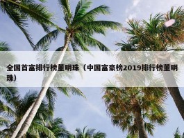 全国首富排行榜董明珠（中国富豪榜2019排行榜董明珠）